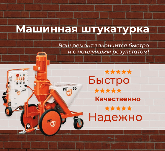 Заказать машинную штукатурку, Киев, Украина